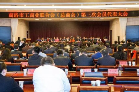 商洛市工商聯第三次代表大會勝利召開,金新康當選為商洛市工商聯副主席