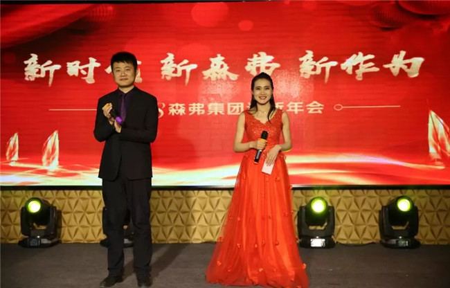 “新時(shí)代 新森弗 新作為”2018森弗集團(tuán)迎新年會(huì)暨感動(dòng)森弗人物頒獎(jiǎng)盛典隆重舉行！