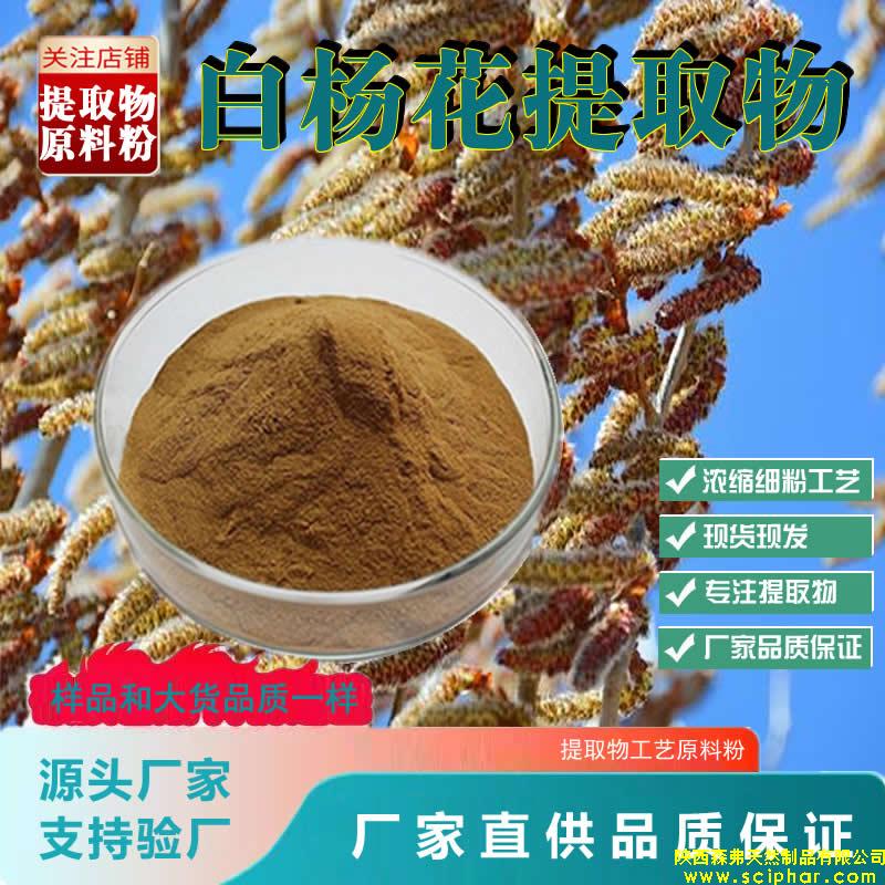 白楊花提取物的 成分、功效
